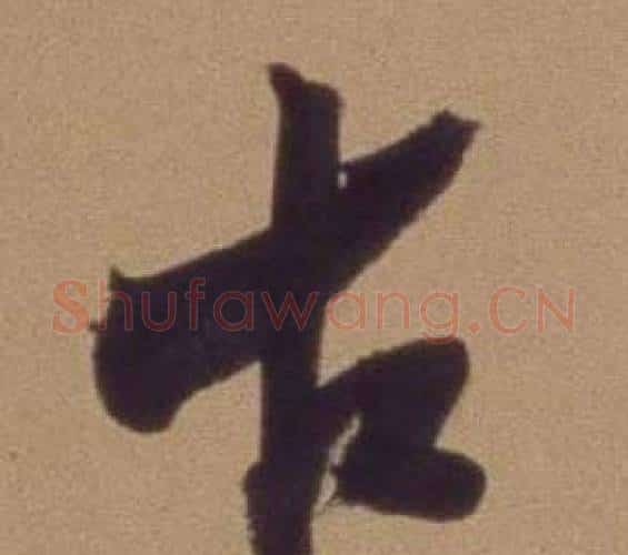 古字翁方纲毛笔行书书法写法,摘自论绛帖卷