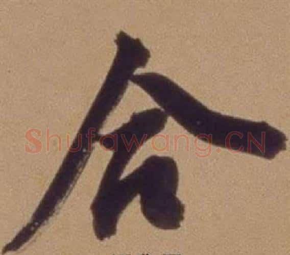 合字翁方纲毛笔行书书法写法,摘自论绛帖卷