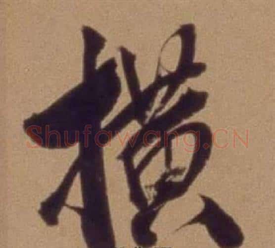 横字翁方纲毛笔行书书法写法,摘自论绛帖卷