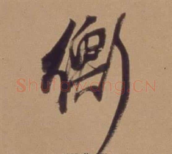衡字翁方纲毛笔行书书法写法,摘自论绛帖卷
