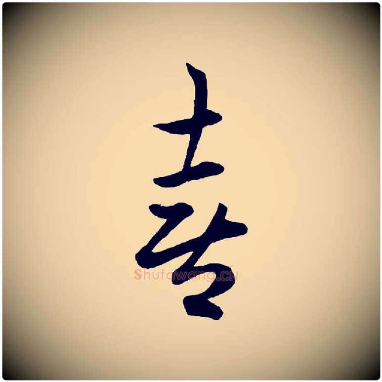 喜毛笔行楷写法,摘自元代赵孟頫临右军帖