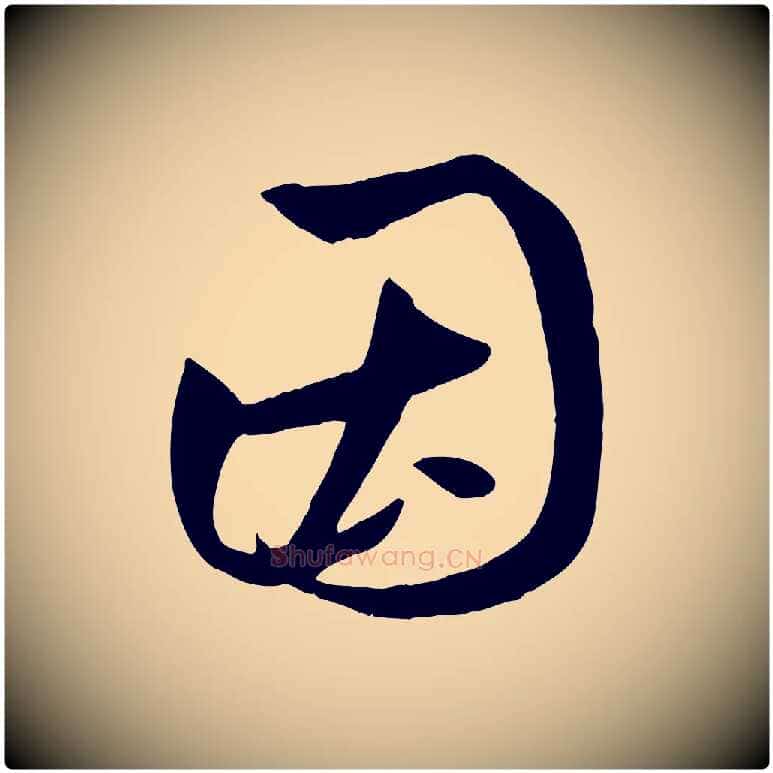 因毛笔行楷写法,摘自元代赵孟頫临右军帖