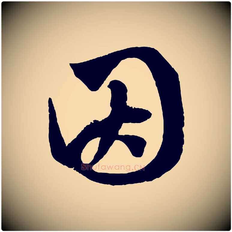 因毛笔行楷写法,摘自元代赵孟頫临右军帖