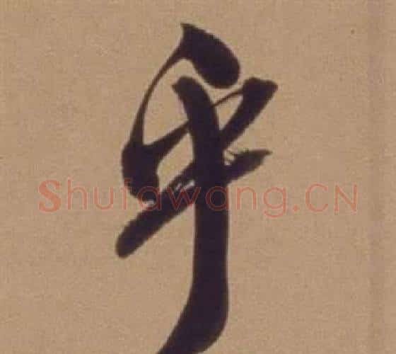 乎字翁方纲毛笔行书书法写法,摘自论绛帖卷