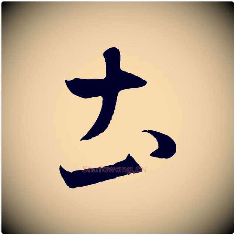 土毛笔行楷写法,摘自元代赵孟頫临右军帖