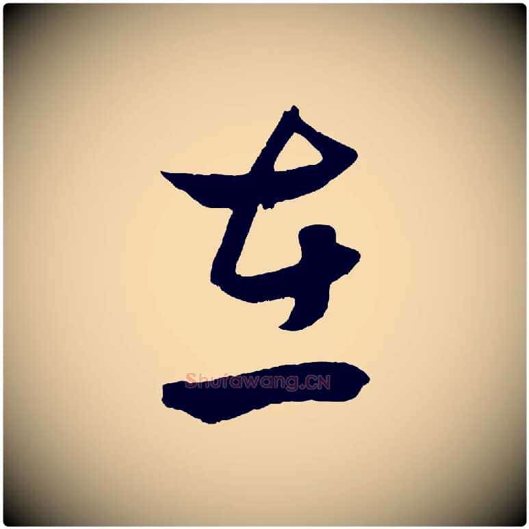 在毛笔行楷写法,摘自元代赵孟頫临右军帖