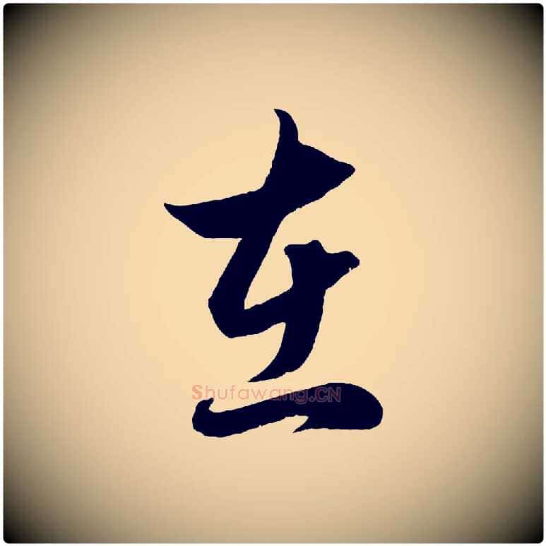 在毛笔行楷写法,摘自元代赵孟頫临右军帖