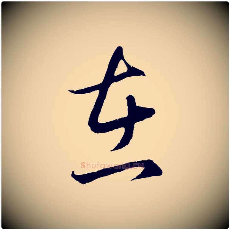 在毛笔行楷写法,摘自元代赵孟頫临右军帖
