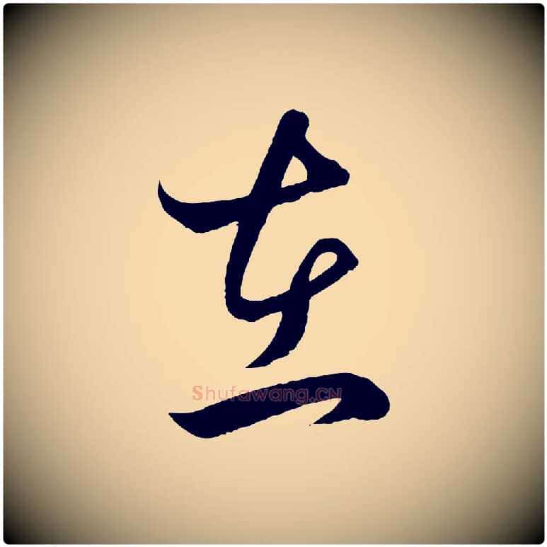 在毛笔行楷写法,摘自元代赵孟頫临右军帖