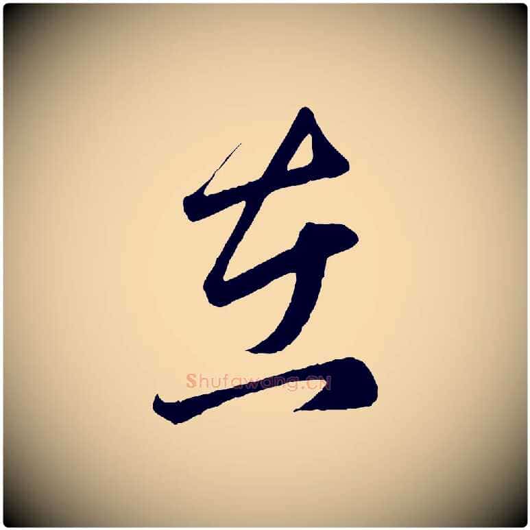 在毛笔行楷写法,摘自元代赵孟頫临右军帖