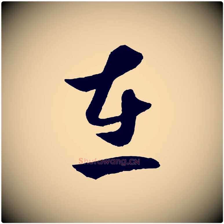 在毛笔行楷写法,摘自元代赵孟頫临右军帖