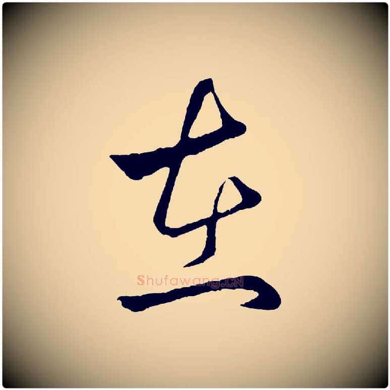 在毛笔行楷写法,摘自元代赵孟頫临右军帖