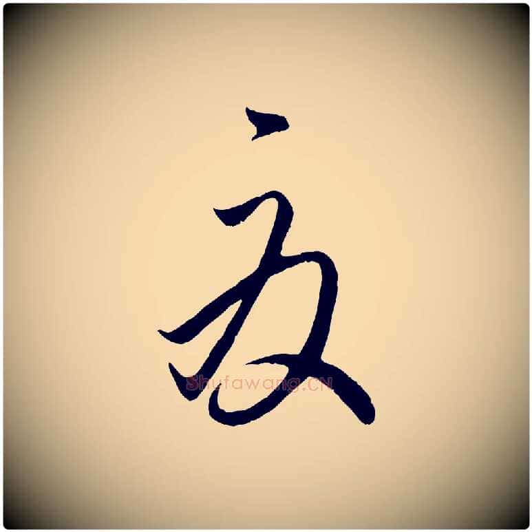 夏毛笔行楷写法,摘自元代赵孟頫临右军帖