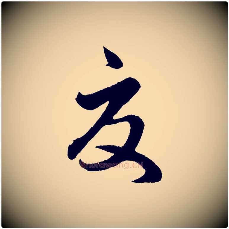夏毛笔行楷写法,摘自元代赵孟頫临右军帖