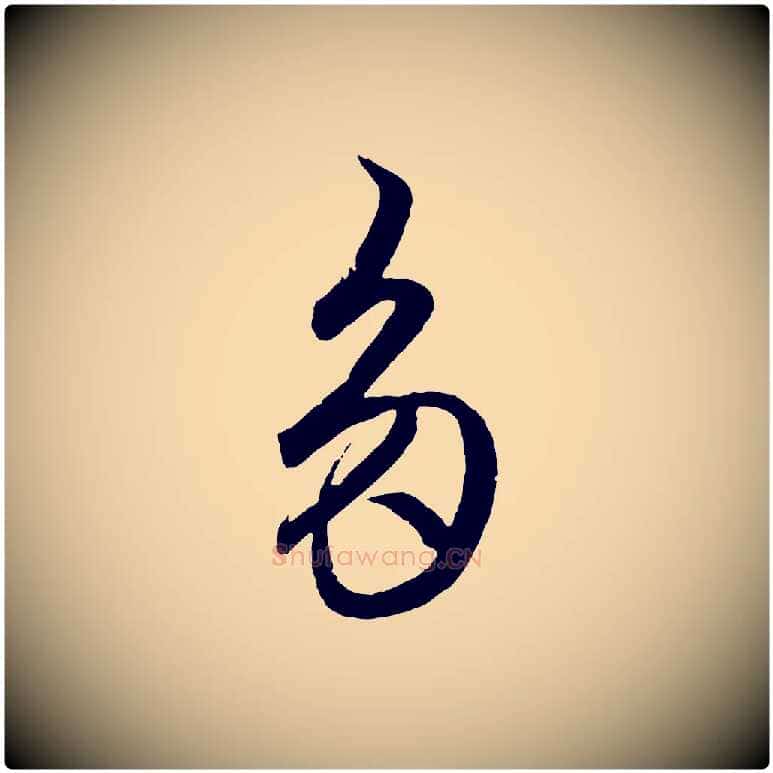 多毛笔行楷写法,摘自元代赵孟頫临右军帖