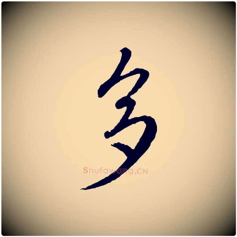多毛笔行楷写法,摘自元代赵孟頫临右军帖
