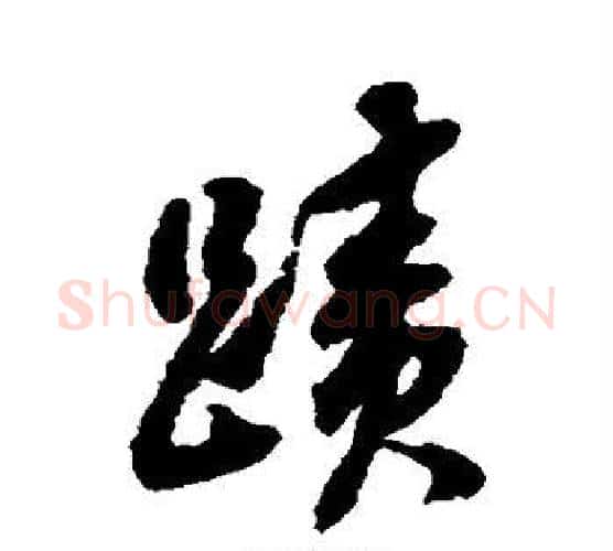 迹字翁方纲毛笔行书书法写法,摘自翁方纲毛笔行书书法作品