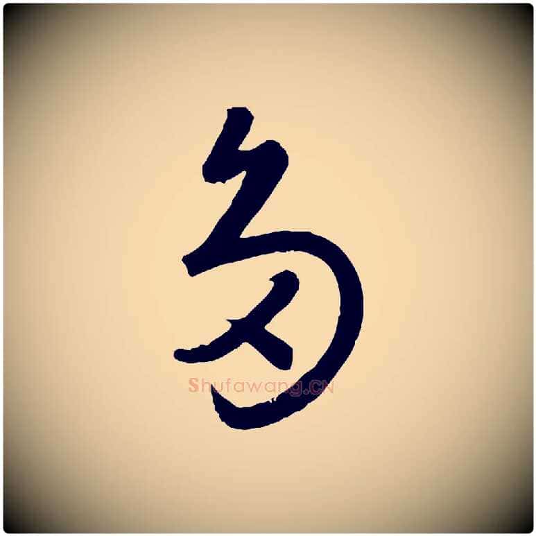 多毛笔行楷写法,摘自元代赵孟頫临右军帖