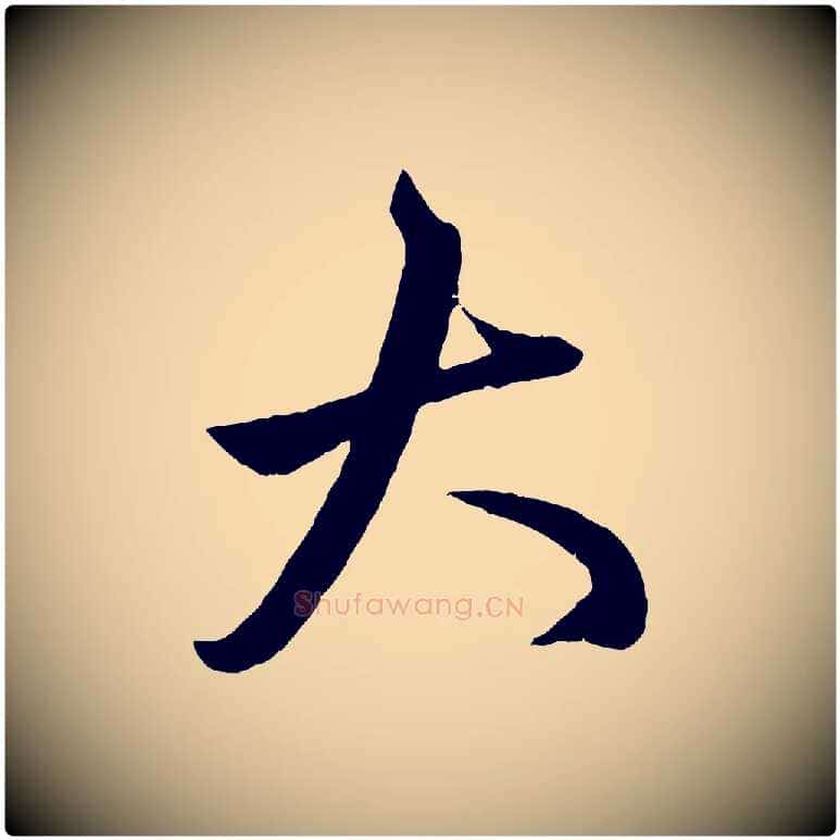大毛笔行楷写法,摘自元代赵孟頫临右军帖