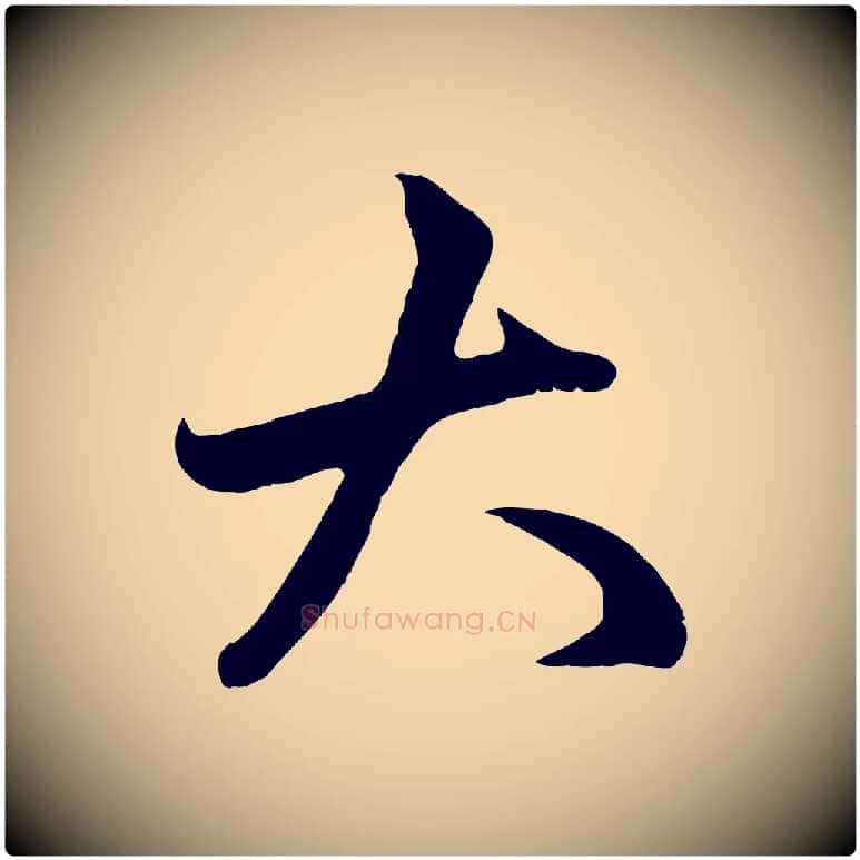 大毛笔行楷写法,摘自元代赵孟頫临右军帖