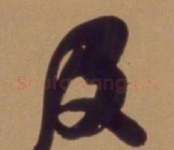 及字翁方纲毛笔行书书法写法,摘自论绛帖卷