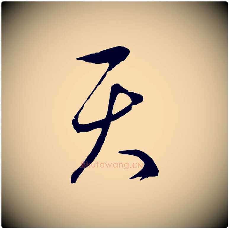 天毛笔行楷写法,摘自元代赵孟頫临右军帖