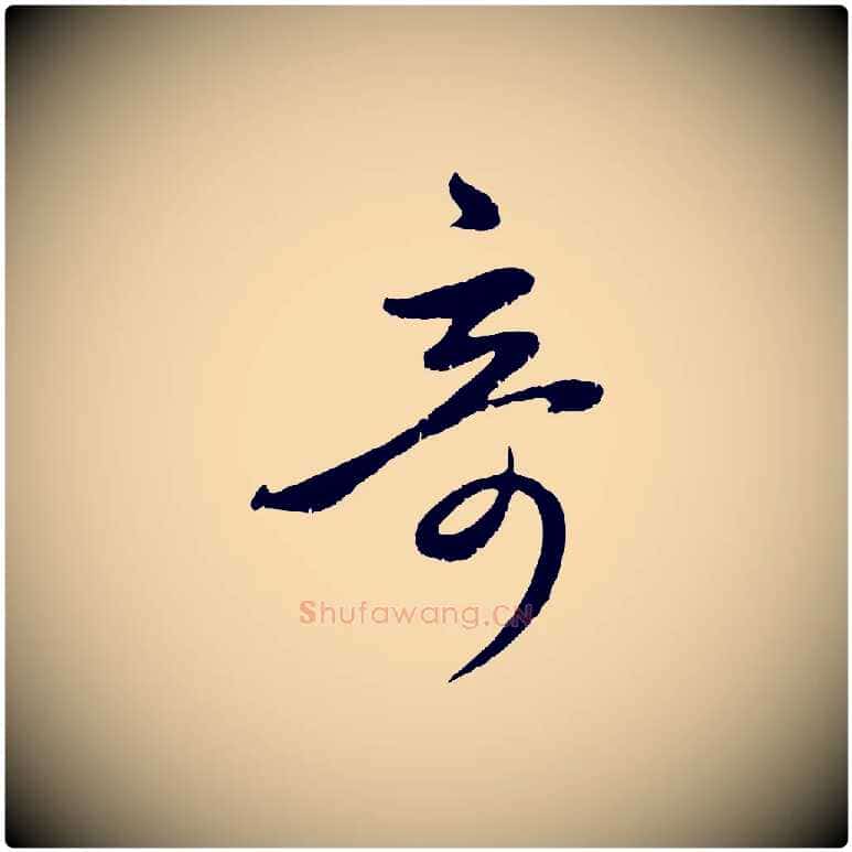 奇毛笔行楷写法,摘自元代赵孟頫临右军帖