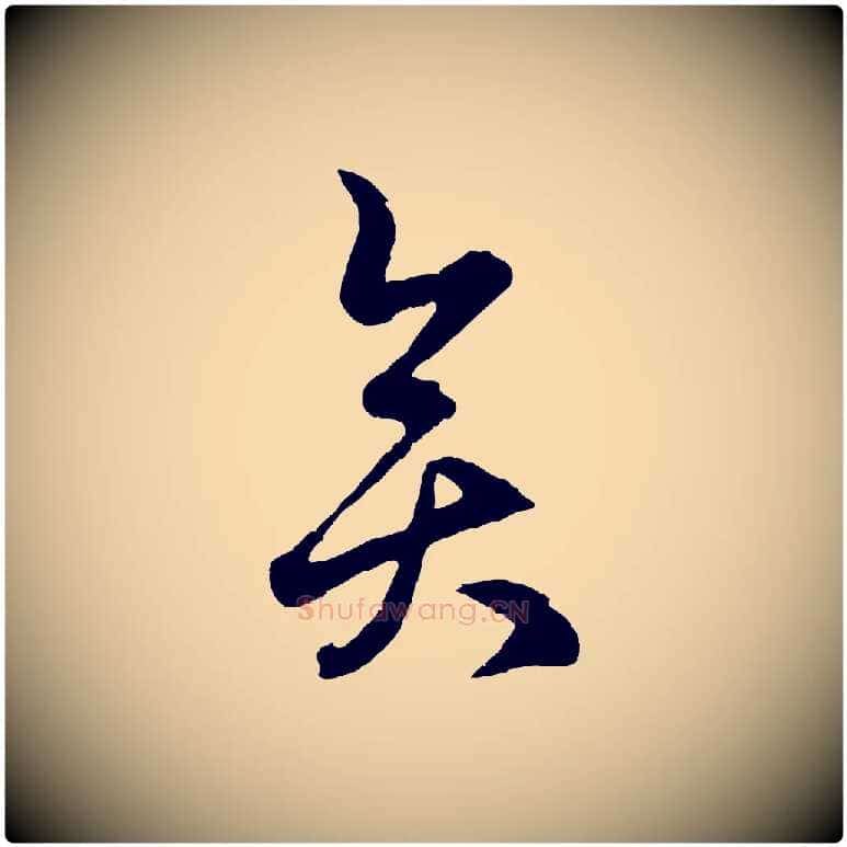 奕毛笔行楷写法,摘自元代赵孟頫临右军帖