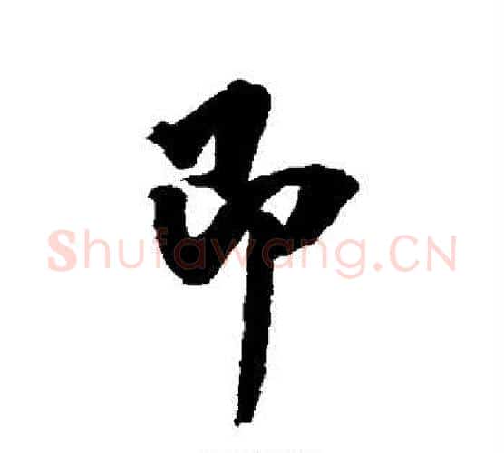 即字翁方纲毛笔行书书法写法,摘自翁方纲毛笔行书书法作品