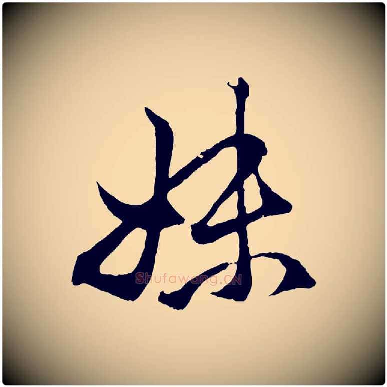 妹毛笔行楷写法,摘自元代赵孟頫临右军帖
