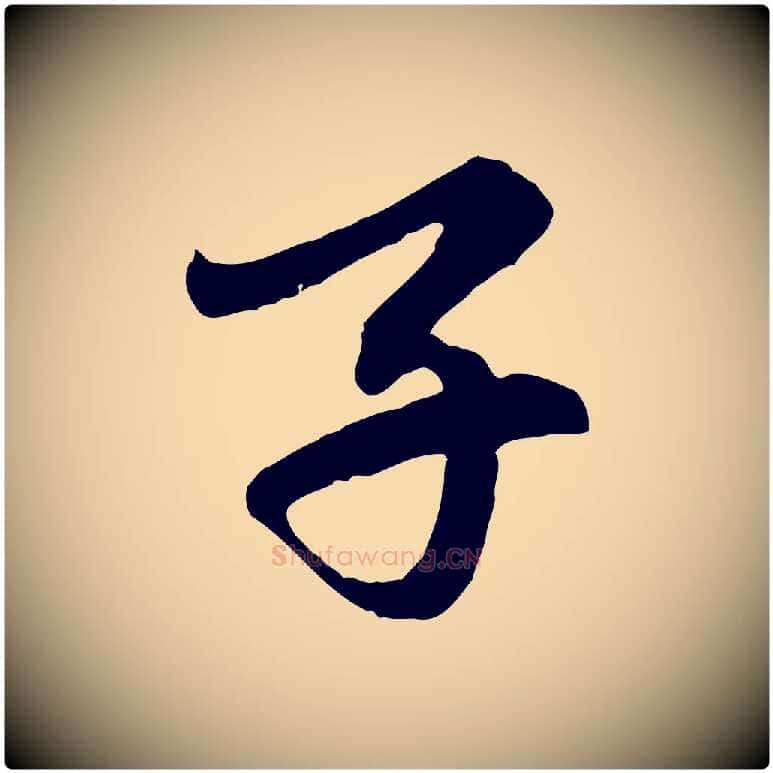 子毛笔行楷写法,摘自元代赵孟頫临右军帖