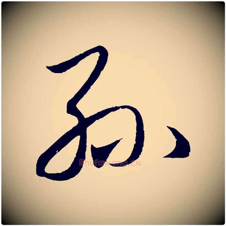 孫毛笔行楷写法,摘自元代赵孟頫临右军帖