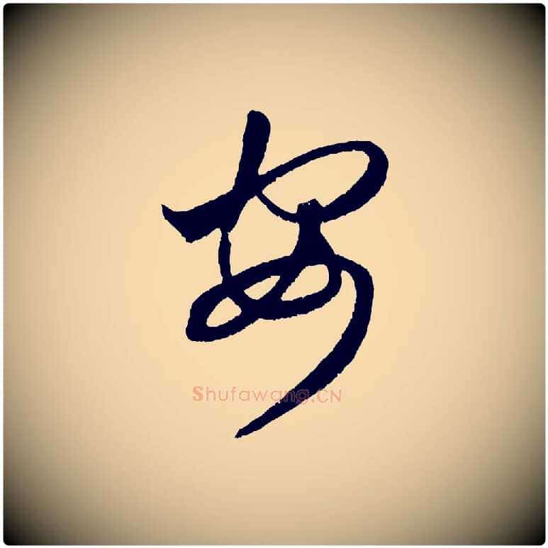 安毛笔行楷写法,摘自元代赵孟頫临右军帖