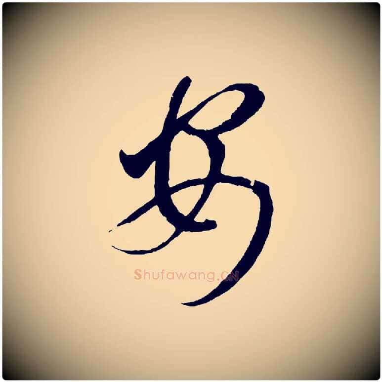 安毛笔行楷写法,摘自元代赵孟頫临右军帖