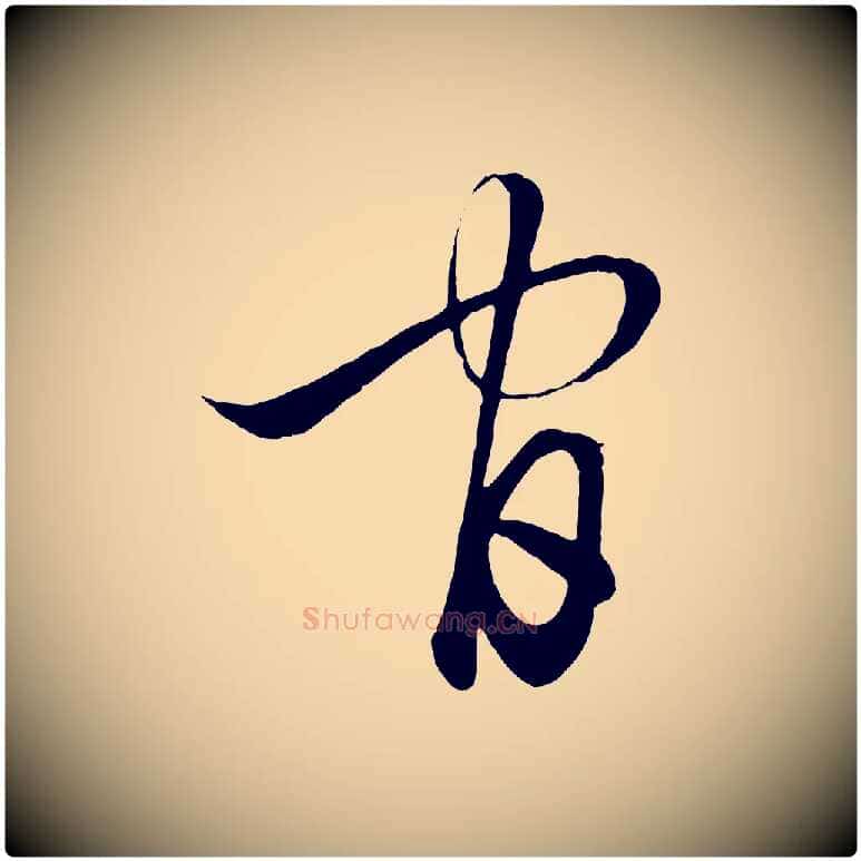 官毛笔行楷写法,摘自元代赵孟頫临右军帖