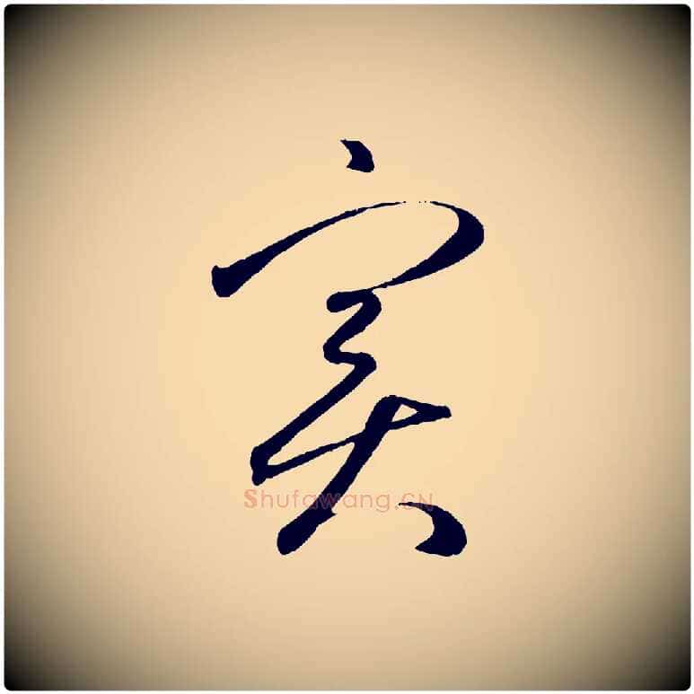 實毛笔行楷写法,摘自元代赵孟頫临右军帖