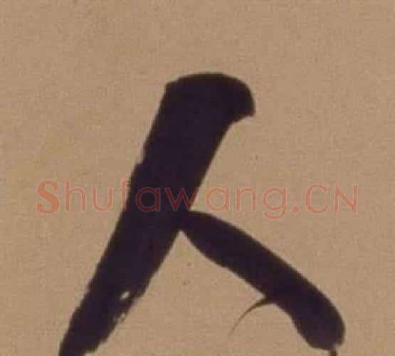 人字翁方纲毛笔行书书法写法,摘自论绛帖卷