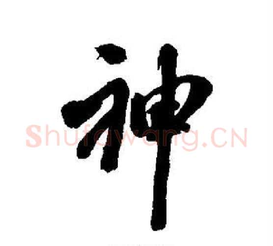 神字翁方纲毛笔行书书法写法,摘自翁方纲毛笔行书书法作品