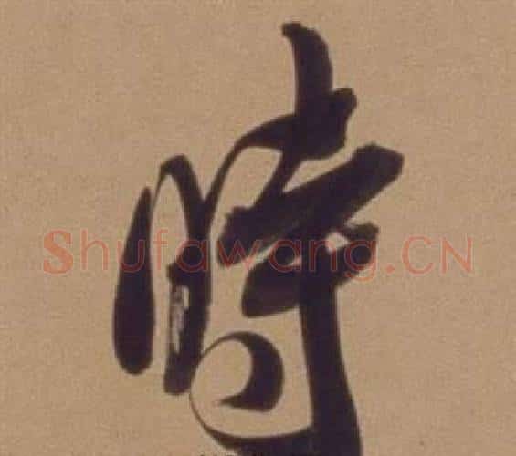 時字翁方纲毛笔行书书法写法,摘自论绛帖卷