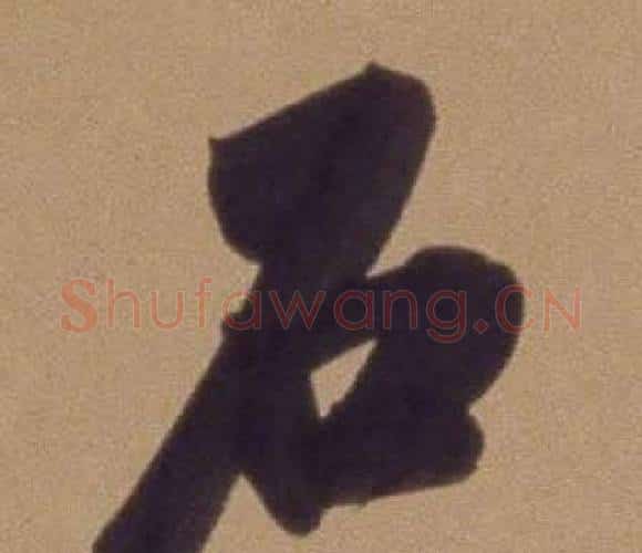 石字翁方纲毛笔行书书法写法,摘自论绛帖卷