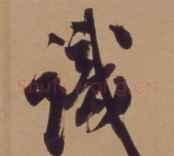 識字翁方纲毛笔行书书法写法,摘自论绛帖卷