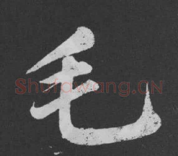 毛字黄庭坚毛笔行书写法,摘自刘明仲墨竹赋