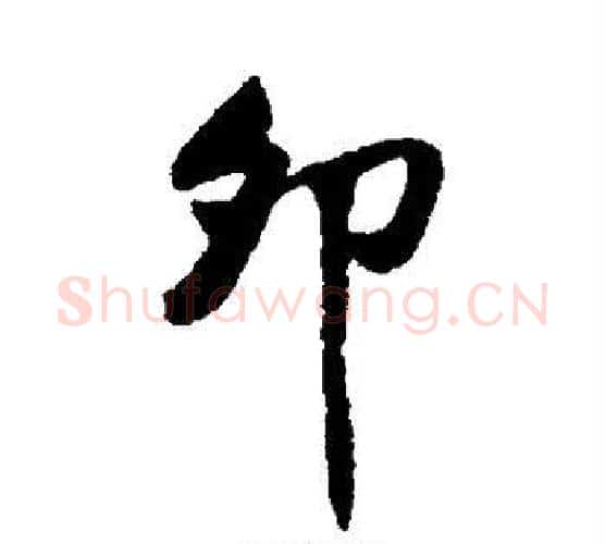 卯字黄庭坚毛笔行书写法,摘自黄庭坚毛笔行书作品