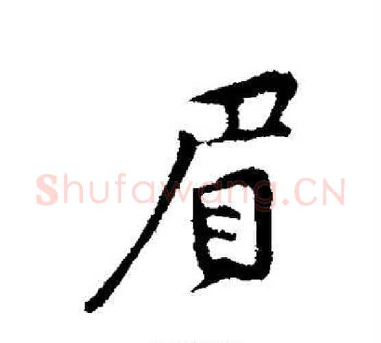 眉字黄庭坚毛笔行书写法,摘自黄庭坚毛笔行书作品