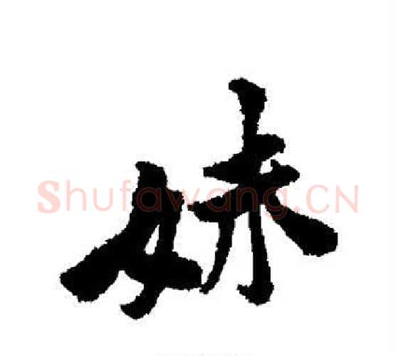 妹字黄庭坚毛笔行书写法,摘自黄庭坚毛笔行书作品