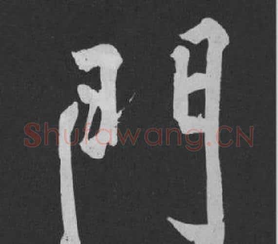 門字黄庭坚毛笔行书写法,摘自刘明仲墨竹赋