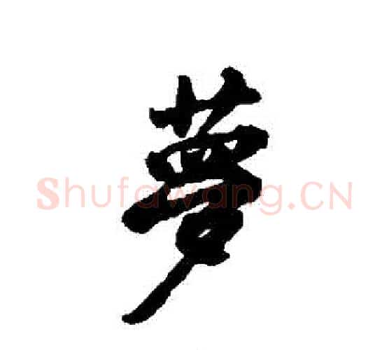夢字黄庭坚毛笔行书写法,摘自黄庭坚毛笔行书作品