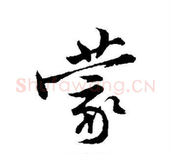 蒙字黄庭坚毛笔行书写法,摘自黄庭坚毛笔行书作品