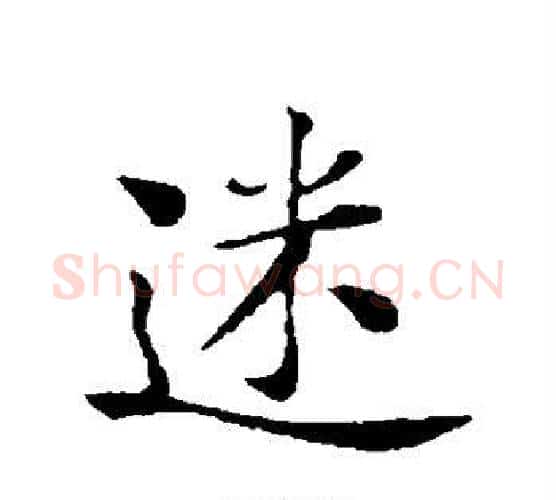 迷字黄庭坚毛笔行书写法,摘自黄庭坚毛笔行书作品