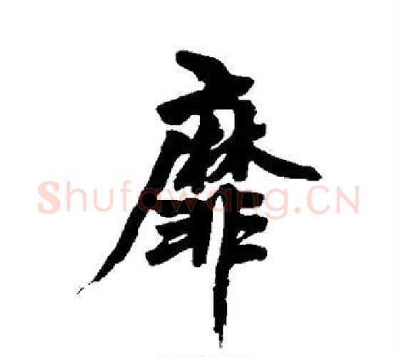 靡字黄庭坚毛笔行书写法,摘自黄庭坚毛笔行书作品